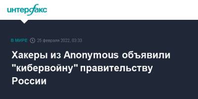 Хакеры из Anonymous объявили "кибервойну" правительству России - interfax.ru - Москва - Россия - Украина