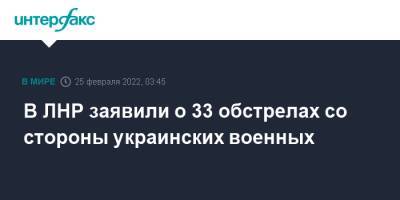 В ЛНР заявили о 33 обстрелах со стороны украинских военных - interfax.ru - Москва - Украина - ЛНР - населенный пункт Донецкий