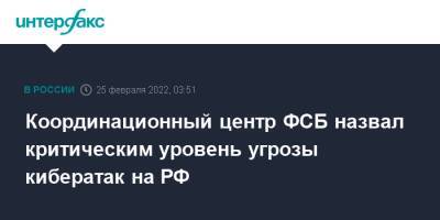 Координационный центр ФСБ назвал критическим уровень угрозы кибератак на РФ - interfax.ru - Москва - Россия - Украина
