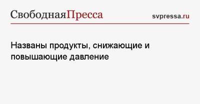 Названы продукты, снижающие и повышающие давление - svpressa.ru