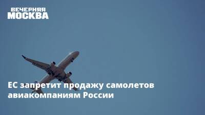 Милош Земан - ЕС запретит продажу самолетов авиакомпаниям России - vm.ru - Россия - США - Украина - Чехия - Ляйен - county Swift