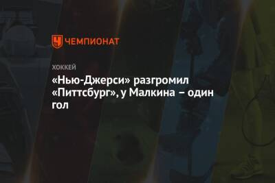 Евгений Малкин - Нико Хишир - Егор Шарангович - «Нью-Джерси» разгромил «Питтсбург», у Малкина – один гол - championat.com - США - шт.Нью-Джерси