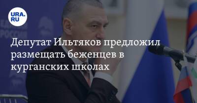 Владимир Путин - Вадим Шумков - Александр Ильтяков - Депутат Ильтяков предложил размещать беженцев в курганских школах - ura.news - Россия - Украина - Ростовская обл. - Курганская обл.