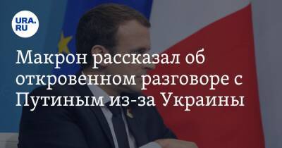 Владимир Зеленский - Владимир Путин - Борис Джонсон - Олафа Шольца - Джо Байден - Макрон рассказал об откровенном разговоре с Путиным из-за Украины - ura.news - Москва - Россия - США - Украина - Англия - Германия - Брюссель - с. Путин