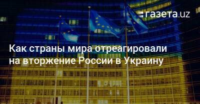 Владимир Путин - Борис Джонсон - Как страны мира отреагировали на вторжение России в Украину - gazeta.uz - Россия - Украина - Англия - Узбекистан