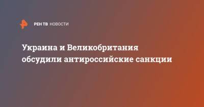 Владимир Путин - Бен Уоллес - Алексей Резников - Лиз Трасс - Дмитрий Кулеба - Украина и Великобритания обсудили антироссийские санкции - ren.tv - Россия - США - Украина - Англия - Лондон - ДНР - ЛНР - Великобритания