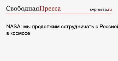 Дмитрий Рогозин - NASA: мы продолжим сотрудничать с Россией в космосе - svpressa.ru - Россия - США