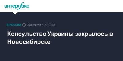 Владимир Путин - Консульство Украины закрылось в Новосибирске - interfax.ru - Москва - Россия - Украина - Новосибирск - Новосибирск