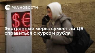 Экстренные меры: cумеет ли ЦБ справиться с курсом рубля - smartmoney.one - Россия - Украина - ДНР - ЛНР