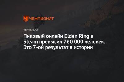 Пиковый онлайн Elden Ring в Steam превысил 760 000 человек. Это 7-ой результат в истории - championat.com
