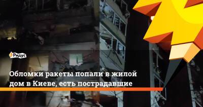 Владимир Путин - Обломки ракеты попали в жилой дом в Киеве, есть пострадавшие - ridus.ru - Россия - Украина - Киев - Виталий Кличко