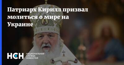 патриарх Кирилл - Патриарх Кирилл призвал молиться о мире на Украине - nsn.fm - Москва - Украина - Русь