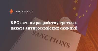 В ЕС начали разработку третьего пакета антироссийских санкций - ren.tv - Россия - Украина - Англия - Германия