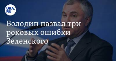 Владимир Зеленский - Владимир Путин - Вячеслав Володин - Володин назвал три роковых ошибки Зеленского. «Бесславный конец» - ura.news - Москва - Россия - США - Украина - Вашингтон - ДНР - ЛНР - Брюссель