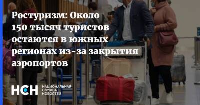 Ростуризм: Около 150 тысяч туристов остаются в южных регионах из-за закрытия аэропортов - nsn.fm - Россия - Украина