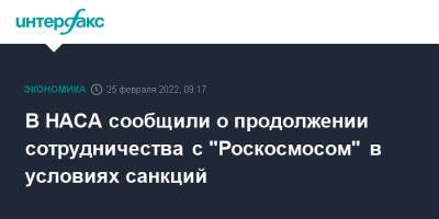 Джо Байден - В НАСА сообщили о продолжении сотрудничества с "Роскосмосом" в условиях санкций - interfax.ru - Москва - Россия - США