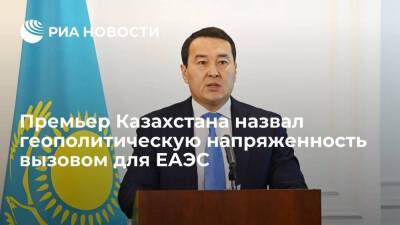 Премьер Казахстана Смаилов назвал геополитику и инфляцию вызовами для ЕАЭС - smartmoney.one - Казахстан