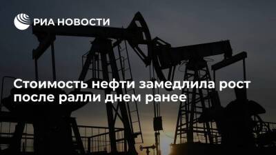 Владимир Путин - Мировые цены на нефть замедлили темпы роста после достижения ими рекордных показателей - smartmoney.one - Россия - США - Украина - ДНР - ЛНР