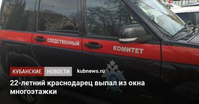 22-летний краснодарец выпал из окна многоэтажки - kubnews.ru - Россия - Краснодарский край - Краснодар - Краснодар - Следственный Комитет - Скончался