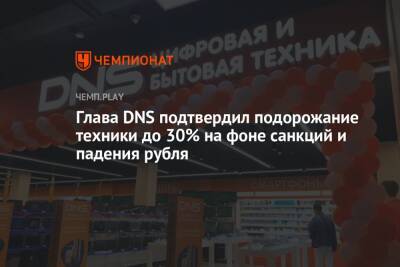 Дмитрий Алексеев - Глава DNS подтвердил подорожание техники до 30% на фоне санкций и падения рубля - championat.com
