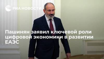 Премьер Армении Пашинян заявил ключевой роли цифровой экономики в развитии ЕАЭС - smartmoney.one - Армения