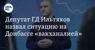 Владимир Путин - Александр Ильтяков - Депутат ГД Ильтяков назвал ситуацию на Донбассе «вакханалией». Видео - ura.news - Россия - Украина - Донбасс - Курганская обл.