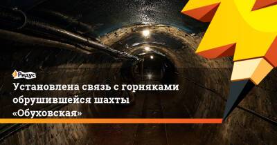 Установлена связь сгорняками обрушившейся шахты «Обуховская» - ridus.ru - Россия - Ростовская обл. - район Красносулинский