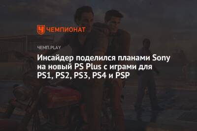 Инсайдер поделился планами Sony на новый PS Plus с играми для PS1, PS2, PS3, PS4 и PSP - championat.com