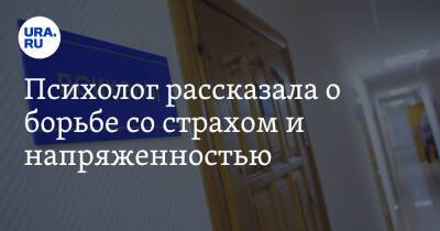 Психолог рассказала о борьбе со страхом и напряженностью - ura.news - Московская обл.