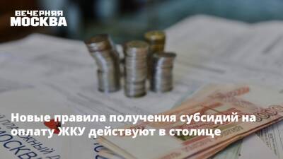 Новые правила получения субсидий на оплату ЖКУ действуют в столице - vm.ru - Москва - Москва