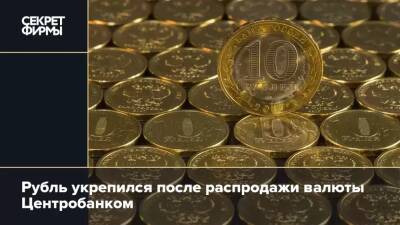 Рубль укрепился после распродажи валюты Центробанком - secretmag.ru