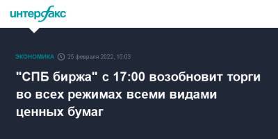 "СПБ биржа" с 17:00 возобновит торги во всех режимах всеми видами ценных бумаг - interfax.ru - Москва - Санкт-Петербург