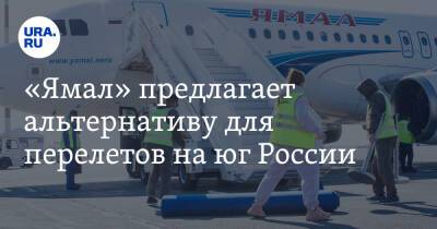 «Ямал» предлагает альтернативу для перелетов на юг России - ura.news - Россия - Украина - Сочи - Краснодар - Тюмень - Салехард - окр. Янао