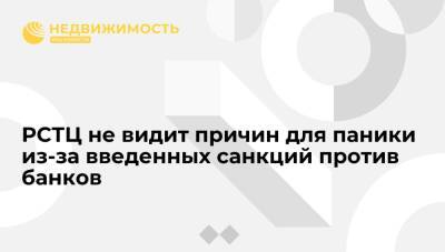 Владимир Путин - РСТЦ не видит причин для паники из-за введенных санкций против банков и ослабления рубля - realty.ria.ru - Москва - Россия - США - Украина - Донецкая обл.