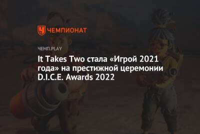 Филипп Спенсер - It Takes Two стала «Игрой 2021 года» на престижной церемонии D.I.C.E. Awards 2022 - championat.com