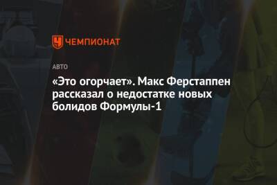 Максим Ферстаппен - «Это огорчает». Макс Ферстаппен рассказал о недостатке новых болидов Формулы-1 - championat.com - Голландия