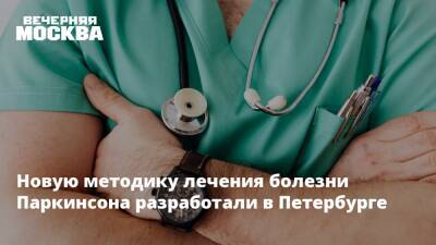 Новую методику лечения болезни Паркинсона разработали в Петербурге - vm.ru - Санкт-Петербург - район Курортный - Санкт-Петербург