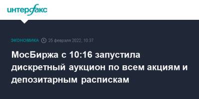 МосБиржа с 10:16 запустила дискретный аукцион по всем акциям и депозитарным распискам - interfax.ru - Москва
