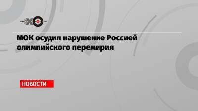 Томас Бах - МОК осудил нарушение Россией олимпийского перемирия - echo.msk.ru - Россия - Украина