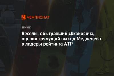 Джокович Новак - Рафаэль Надаль - Даниил Медведев - Веселы, обыгравший Джоковича, оценил грядущий выход Медведева в лидеры рейтинга ATP - championat.com - Россия - Австралия - Чехия