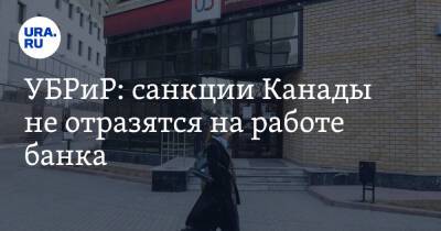 Владимир Путин - УБРиР: санкции Канады не отразятся на работе банка - ura.news - Россия - Украина - Екатеринбург - Канада - Уральск