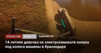 14-летняя девочка на электросамокате попала под колеса машины в Краснодаре - kubnews.ru - Сочи - Краснодарский край - Краснодар - Краснодар