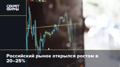 Российский рынок открылся ростом в 20–25% - secretmag.ru - Украина