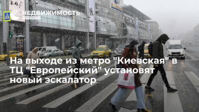 Москомэкспертизы: на выходе из станции метро "Киевская" в ТЦ "Европейский" установят новый эскалатор - realty.ria.ru - Москва - Москва - Строительство