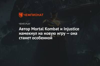 Автор Mortal Kombat и Injustice намекнул на новую игру — она станет особенной - championat.com