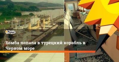 Бомба попала в турецкий корабль в Черном море - ridus.ru - Украина - Турция - Румыния - Одесса - Маршалловы Острова