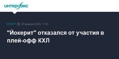 "Йокерит" отказался от участия в плей-офф КХЛ - sport-interfax.ru - Москва