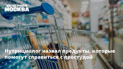 Нутрициолог назвал продукты, которые помогут справиться с простудой - vm.ru - Россия