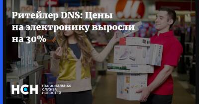 Дмитрий Алексеев - Ритейлер DNS: Цены на электронику выросли на 30% - nsn.fm