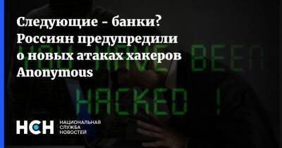 Сергей Вакулин - Следующие - банки? Россиян предупредили о новых атаках хакеров Anonymous - nsn.fm - Россия